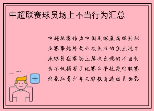 中超联赛球员场上不当行为汇总