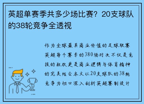 英超单赛季共多少场比赛？20支球队的38轮竞争全透视