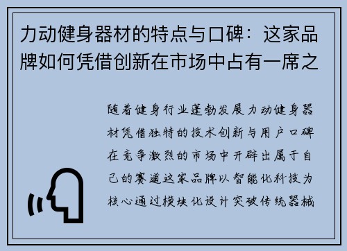 力动健身器材的特点与口碑：这家品牌如何凭借创新在市场中占有一席之地？