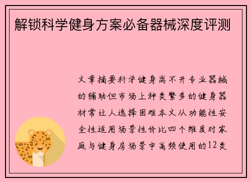 解锁科学健身方案必备器械深度评测
