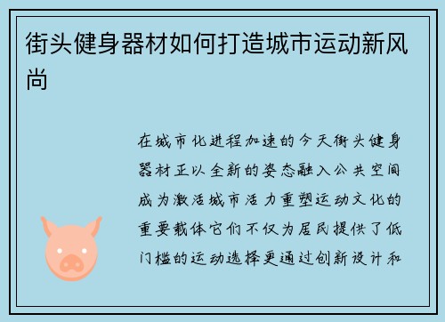 街头健身器材如何打造城市运动新风尚