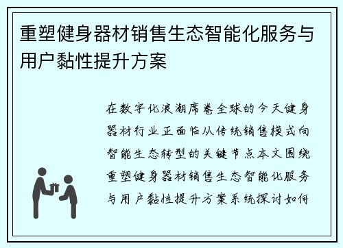 重塑健身器材销售生态智能化服务与用户黏性提升方案