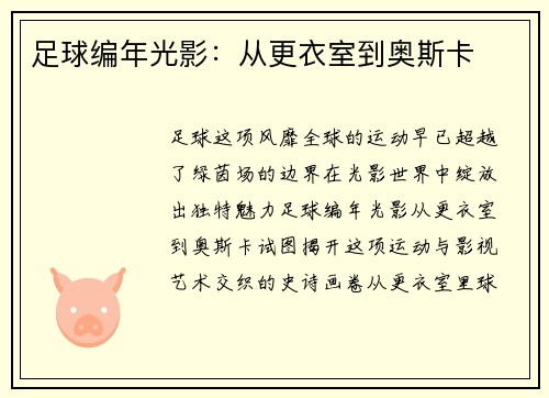 足球编年光影：从更衣室到奥斯卡