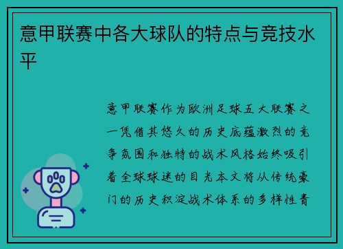 意甲联赛中各大球队的特点与竞技水平