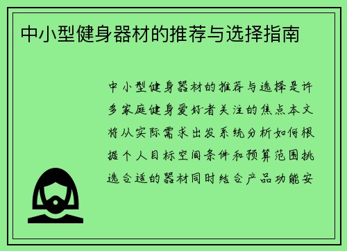 中小型健身器材的推荐与选择指南