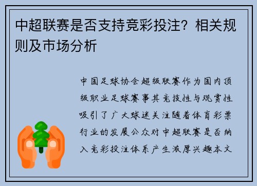 中超联赛是否支持竞彩投注？相关规则及市场分析