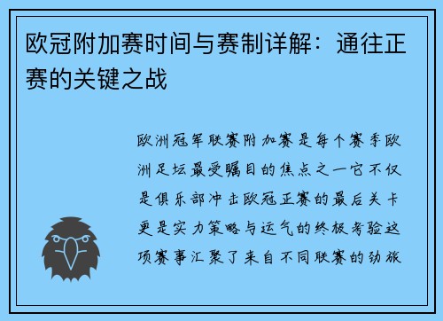 欧冠附加赛时间与赛制详解：通往正赛的关键之战