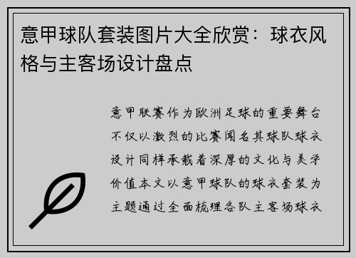 意甲球队套装图片大全欣赏：球衣风格与主客场设计盘点