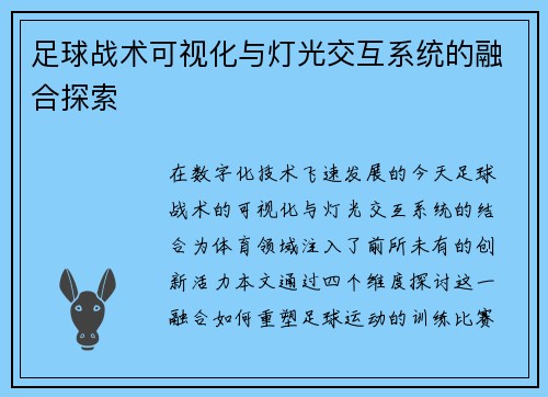 足球战术可视化与灯光交互系统的融合探索
