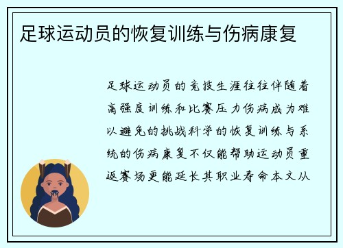 足球运动员的恢复训练与伤病康复