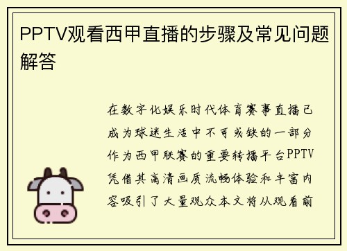 PPTV观看西甲直播的步骤及常见问题解答