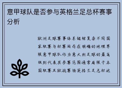 意甲球队是否参与英格兰足总杯赛事分析