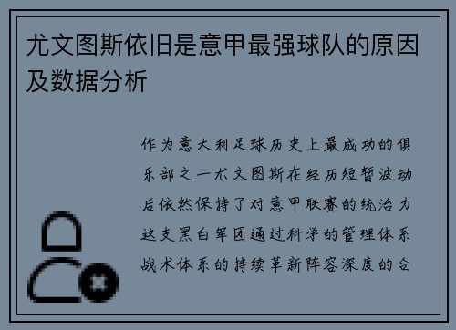 尤文图斯依旧是意甲最强球队的原因及数据分析
