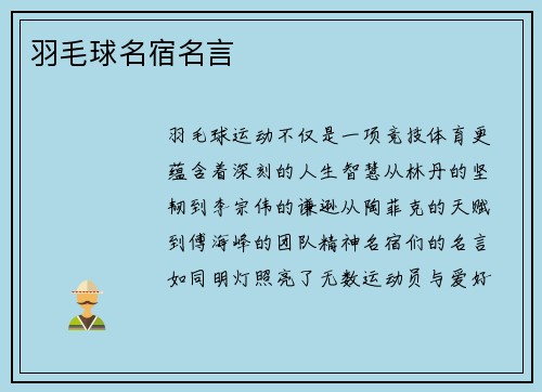 羽毛球名宿名言