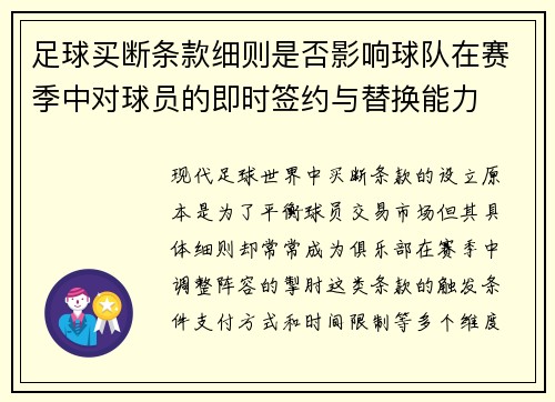 足球买断条款细则是否影响球队在赛季中对球员的即时签约与替换能力