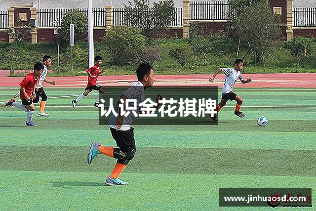认识金花棋牌