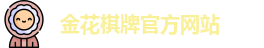 金花棋牌