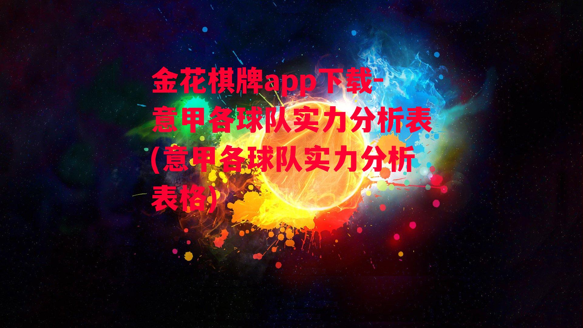 金花棋牌app下载-意甲各球队实力分析表(意甲各球队实力分析表格)