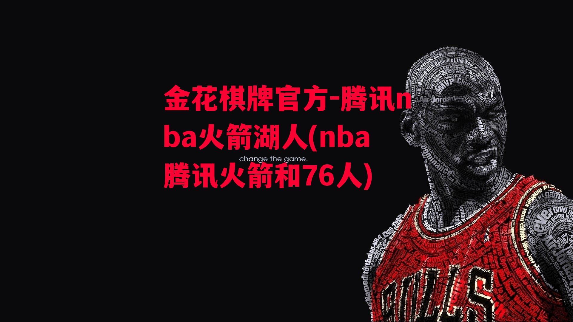 金花棋牌官方-腾讯nba火箭湖人(nba腾讯火箭和76人)