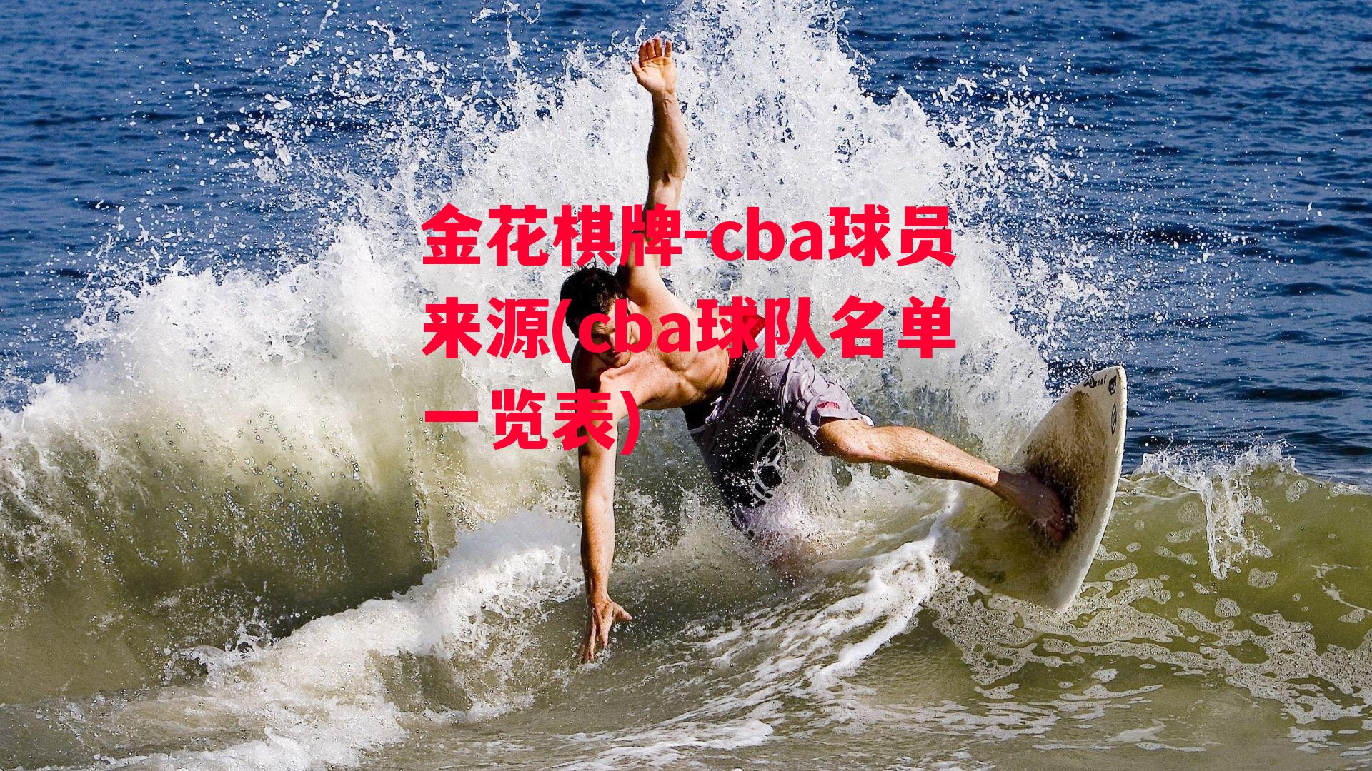 金花棋牌-cba球员来源(cba球队名单一览表)